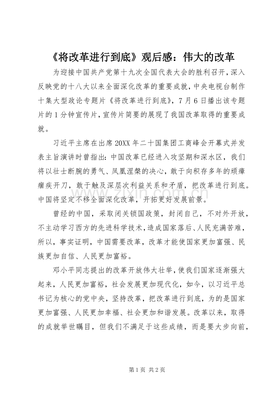 《将改革进行到底》观后感：伟大的改革 .docx_第1页