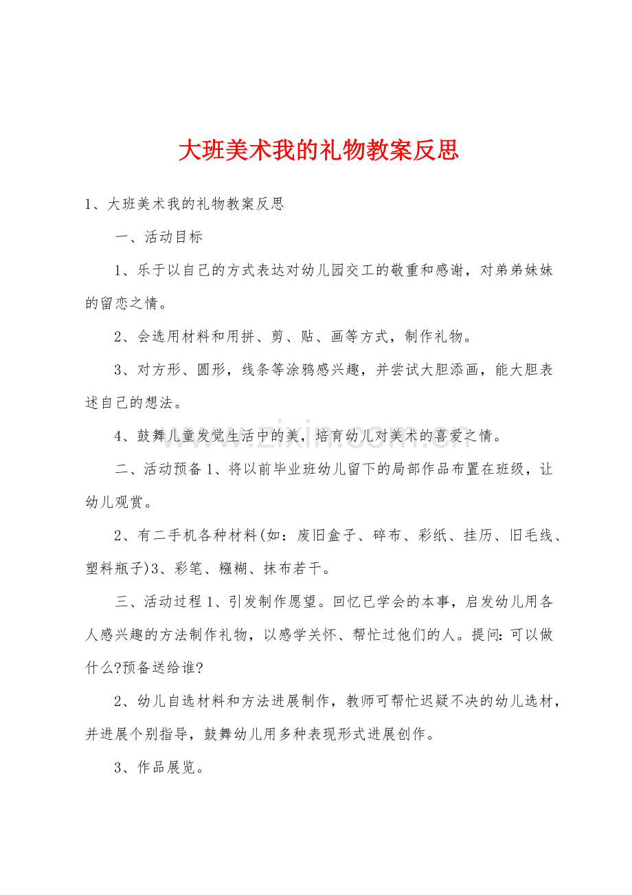 大班美术我的礼物教案反思.docx_第1页