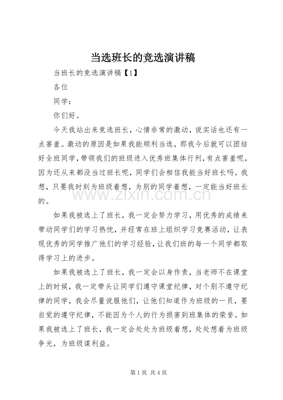当选班长的竞选演讲稿.docx_第1页
