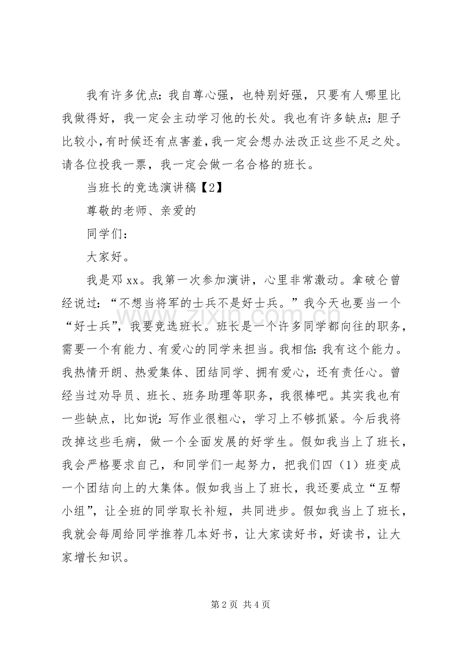 当选班长的竞选演讲稿.docx_第2页
