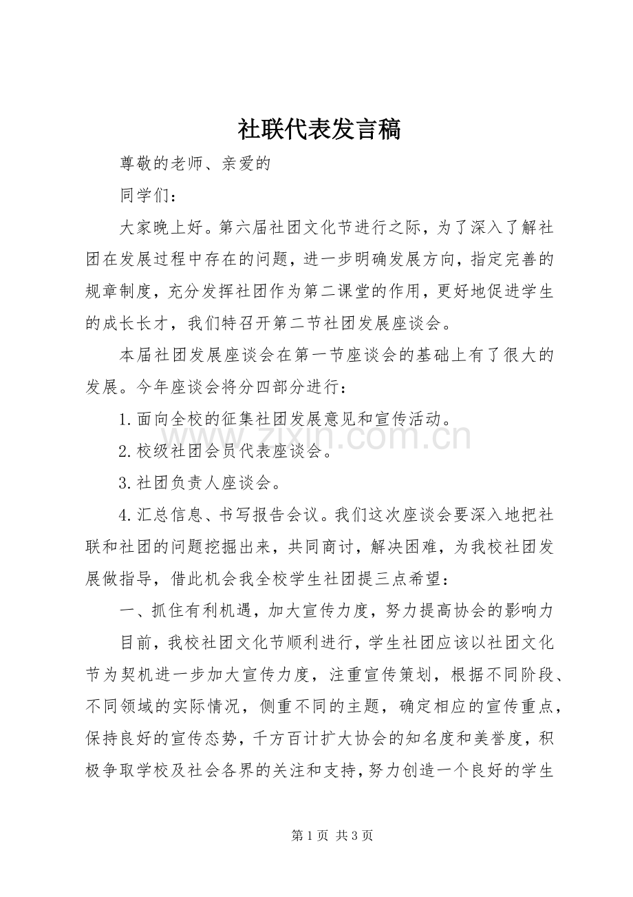 社联代表发言稿范文.docx_第1页