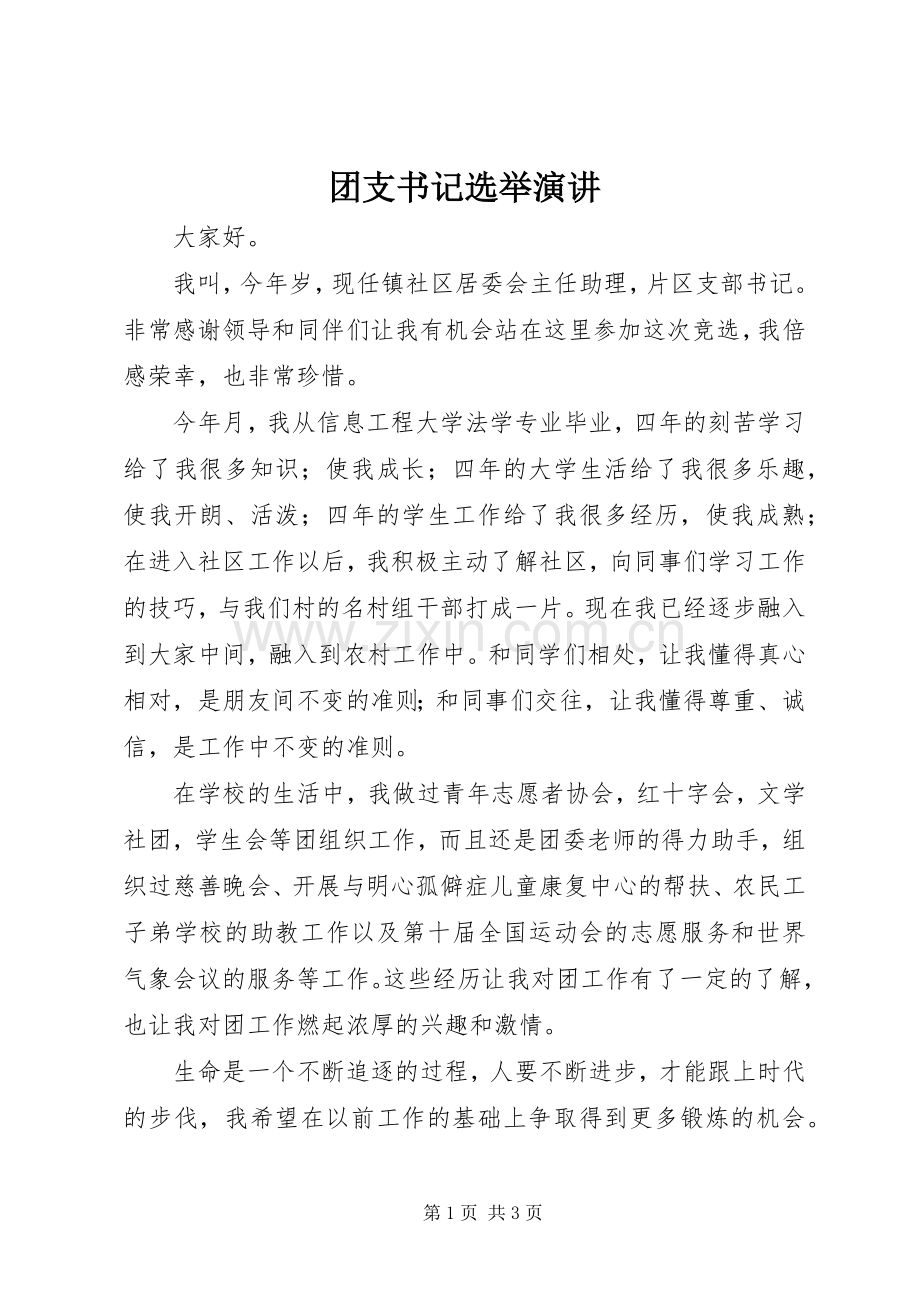 团支书记选举演讲.docx_第1页
