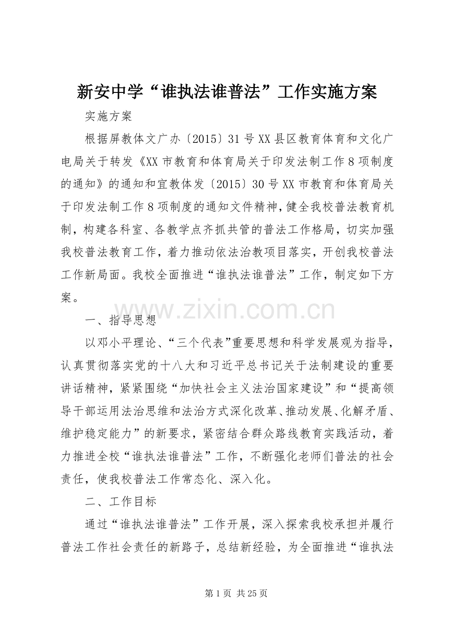 新安中学“谁执法谁普法”工作方案.docx_第1页