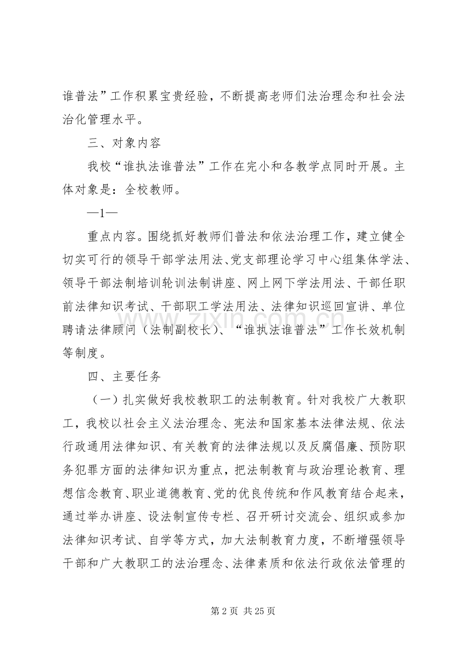 新安中学“谁执法谁普法”工作方案.docx_第2页