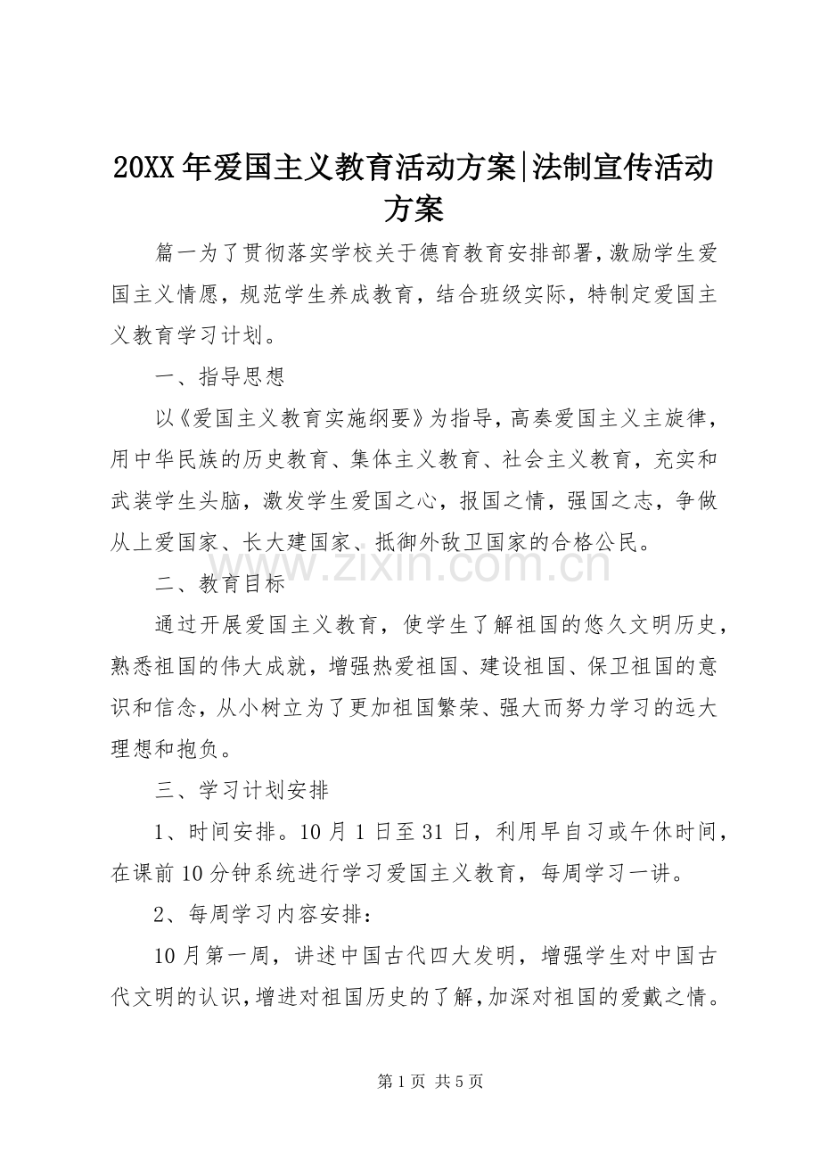 XX年爱国主义教育活动实施方案-法制宣传活动实施方案.docx_第1页