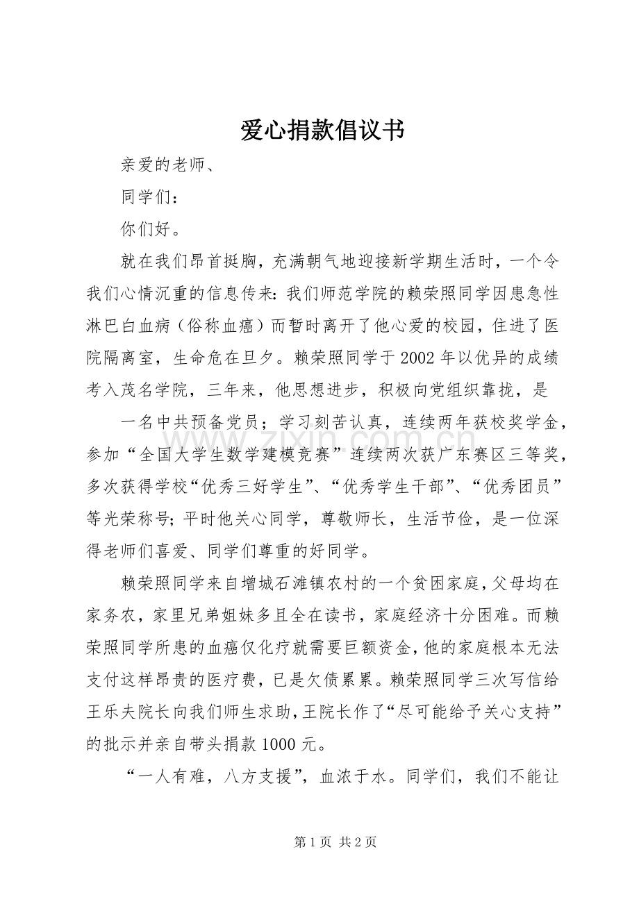 爱心捐款倡议书 (48).docx_第1页