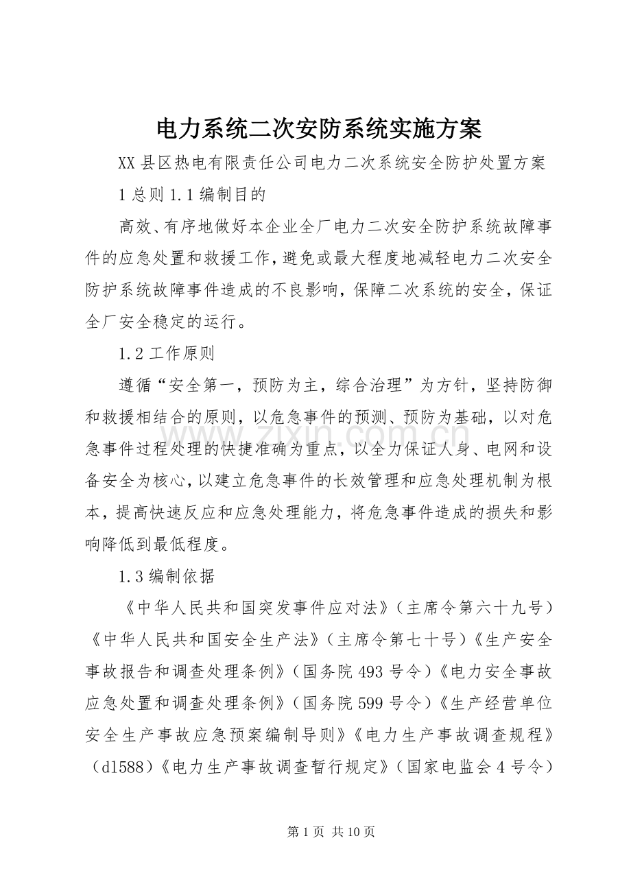 电力系统二次安防系统方案 .docx_第1页
