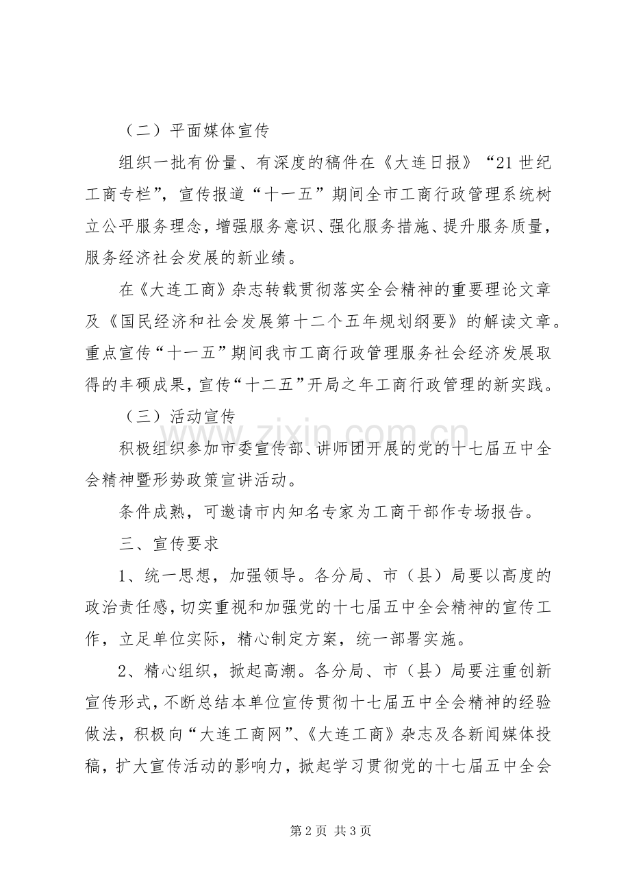 党的十七届五中全会精神宣传实施方案.docx_第2页