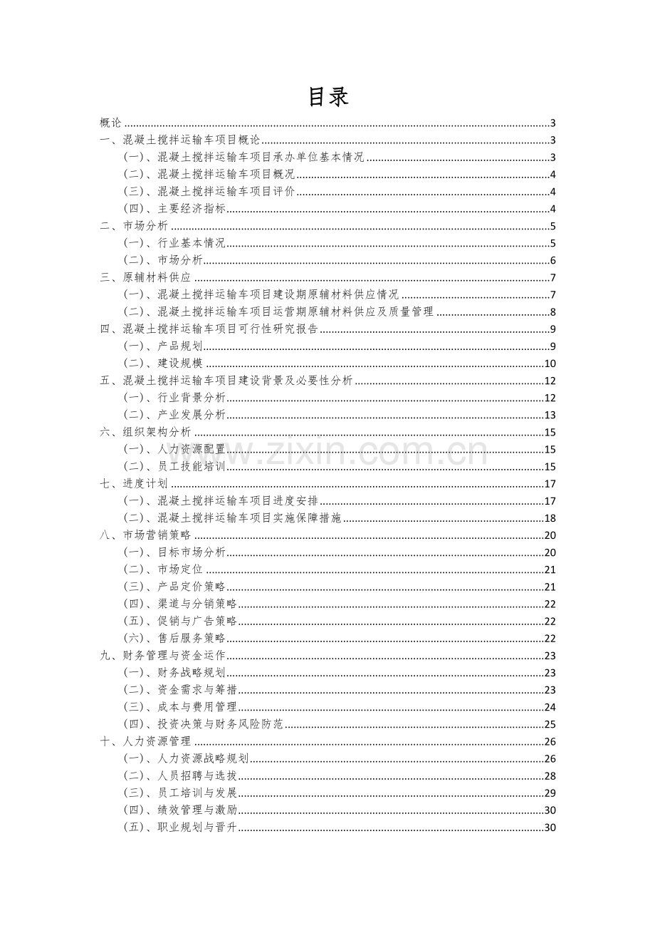 混凝土搅拌运输车项目创业计划书.docx_第2页