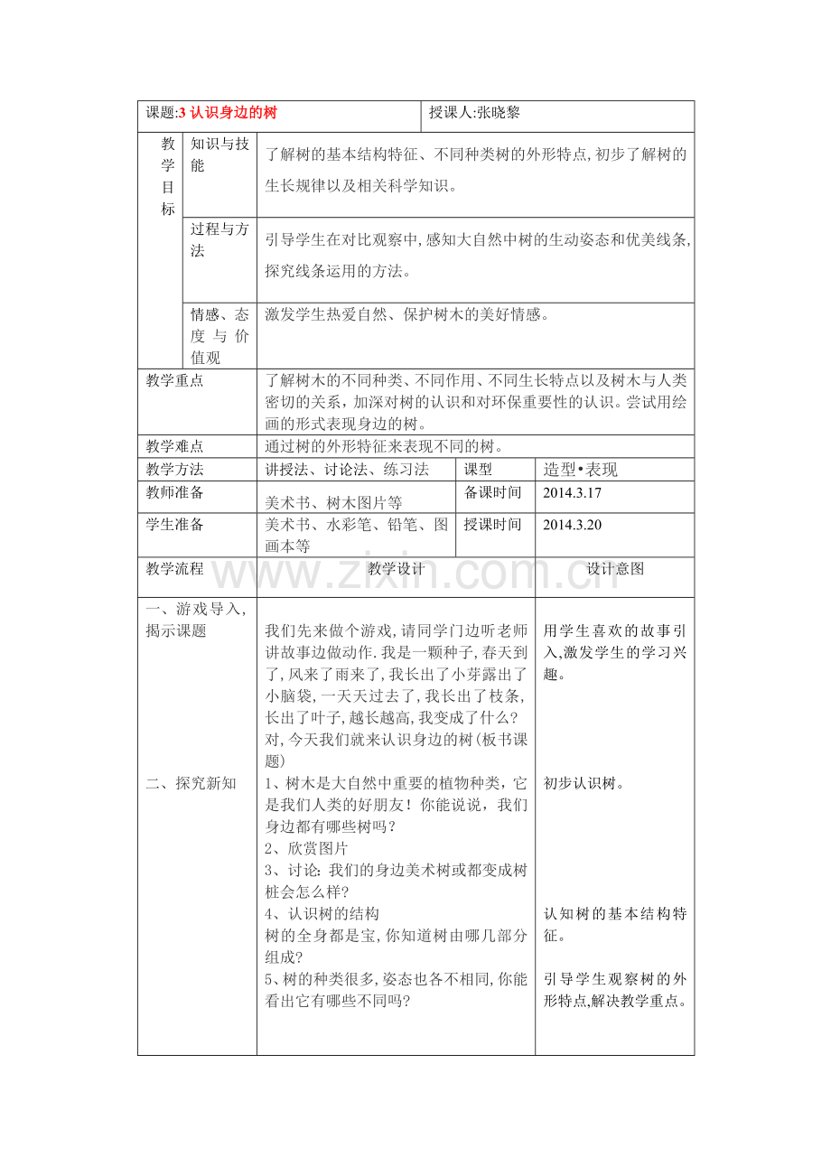 美术课-认识身边的树.doc_第1页