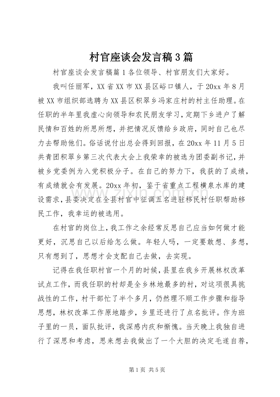 村官座谈会发言稿3篇.docx_第1页