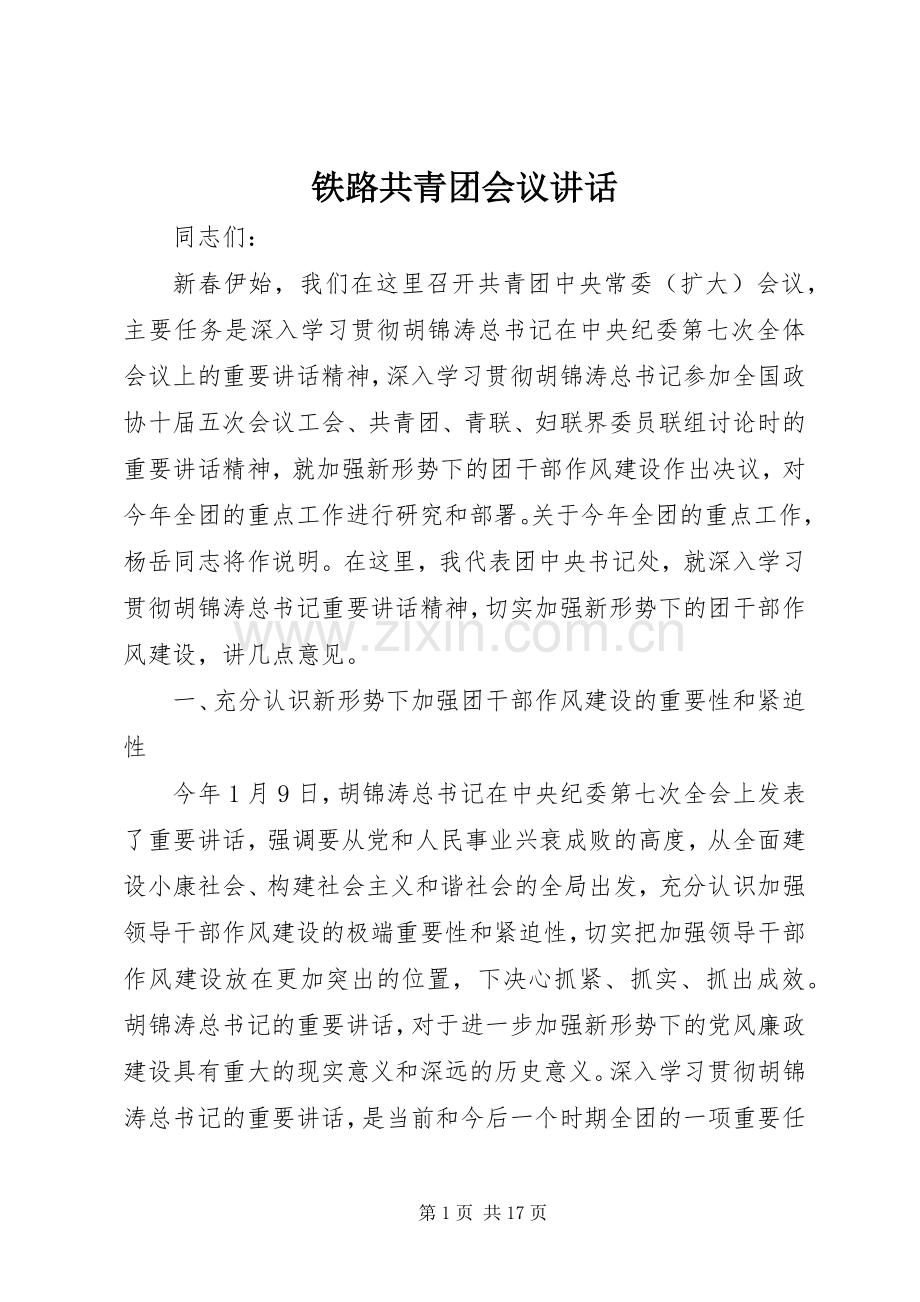 铁路共青团会议讲话.docx_第1页