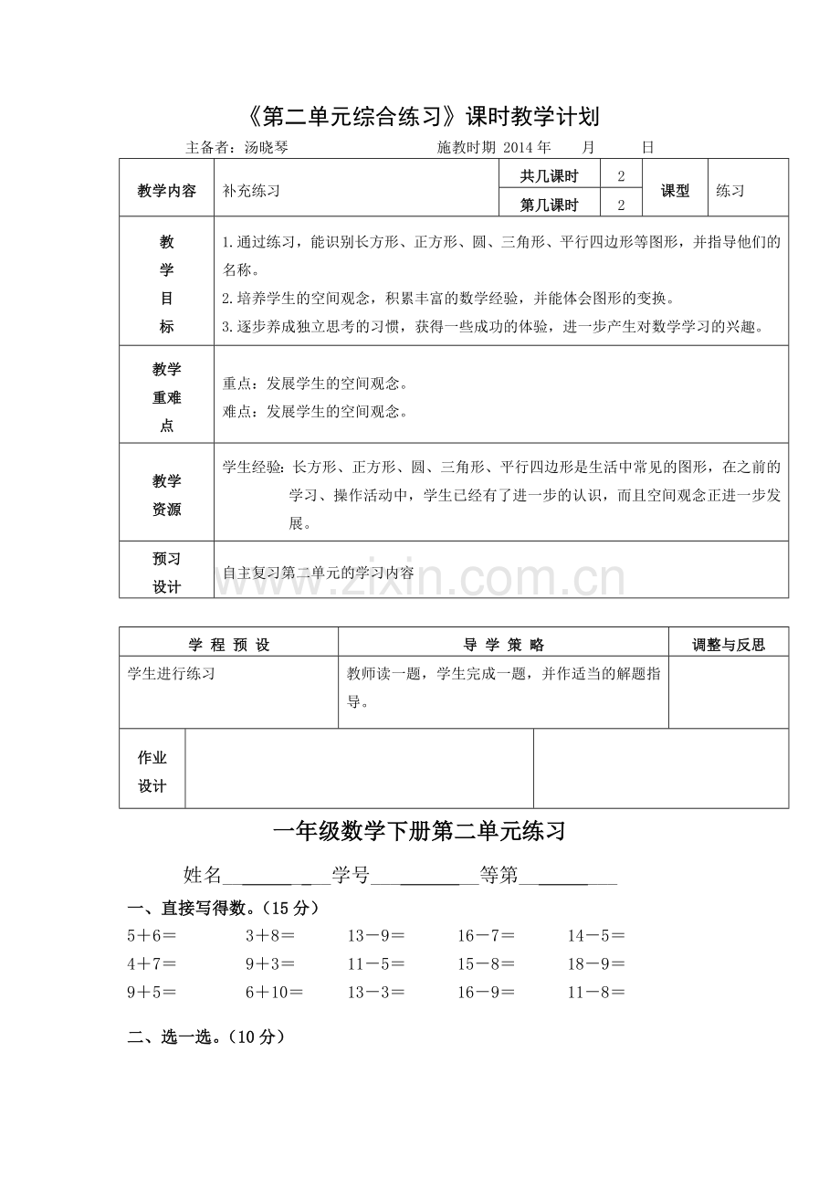 《第二单元综合练习》课时教学计划.doc_第1页