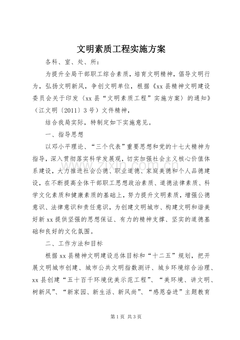 文明素质工程方案 .docx_第1页