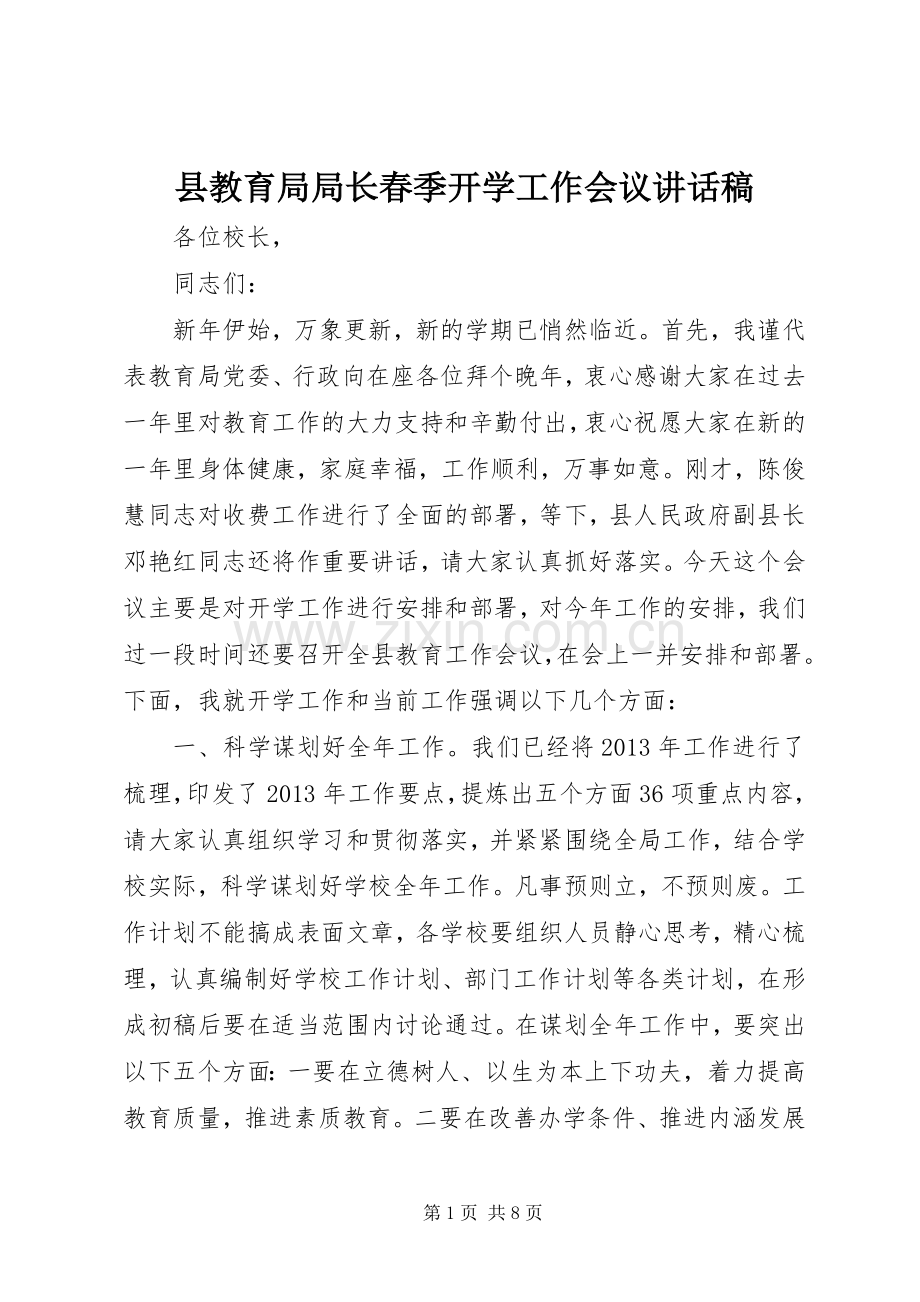 县教育局局长春季开学工作会议讲话稿.docx_第1页