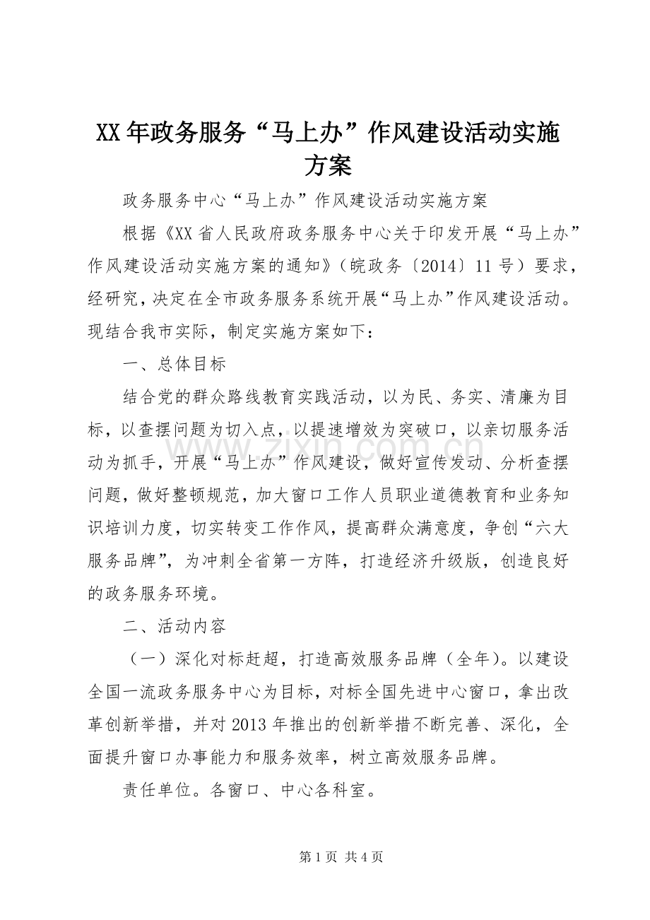 XX年政务服务“马上办”作风建设活动方案.docx_第1页