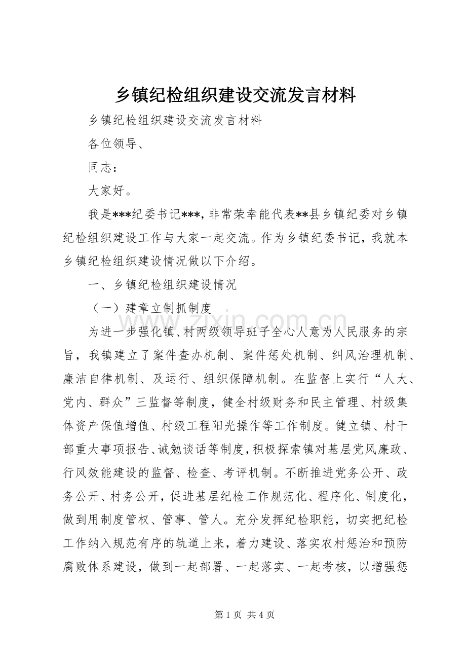 乡镇纪检组织建设交流发言材料提纲.docx_第1页