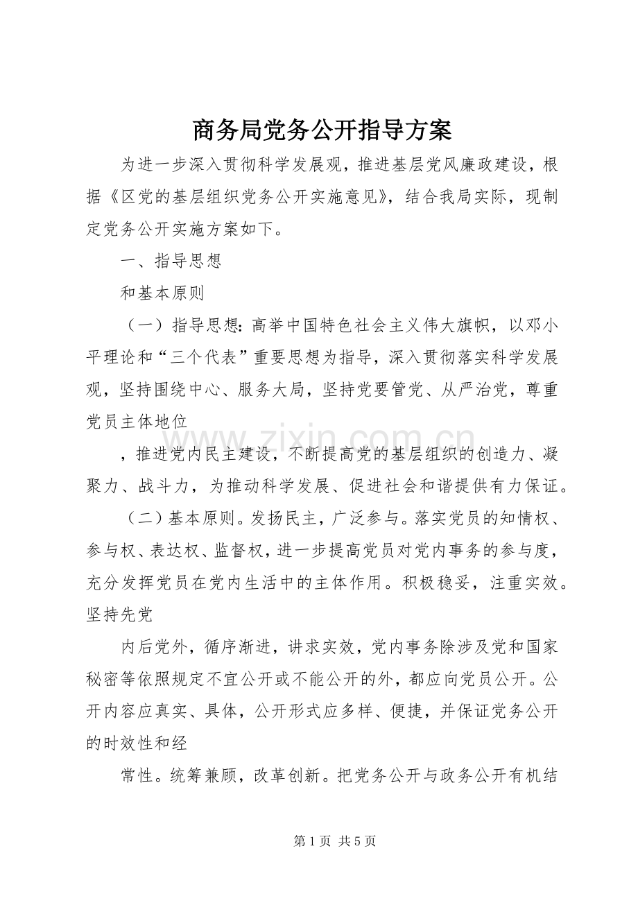 商务局党务公开指导实施方案.docx_第1页