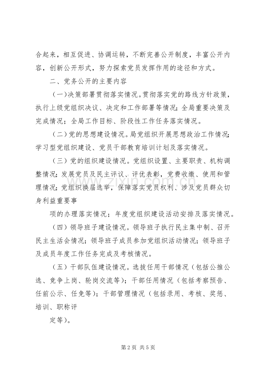 商务局党务公开指导实施方案.docx_第2页