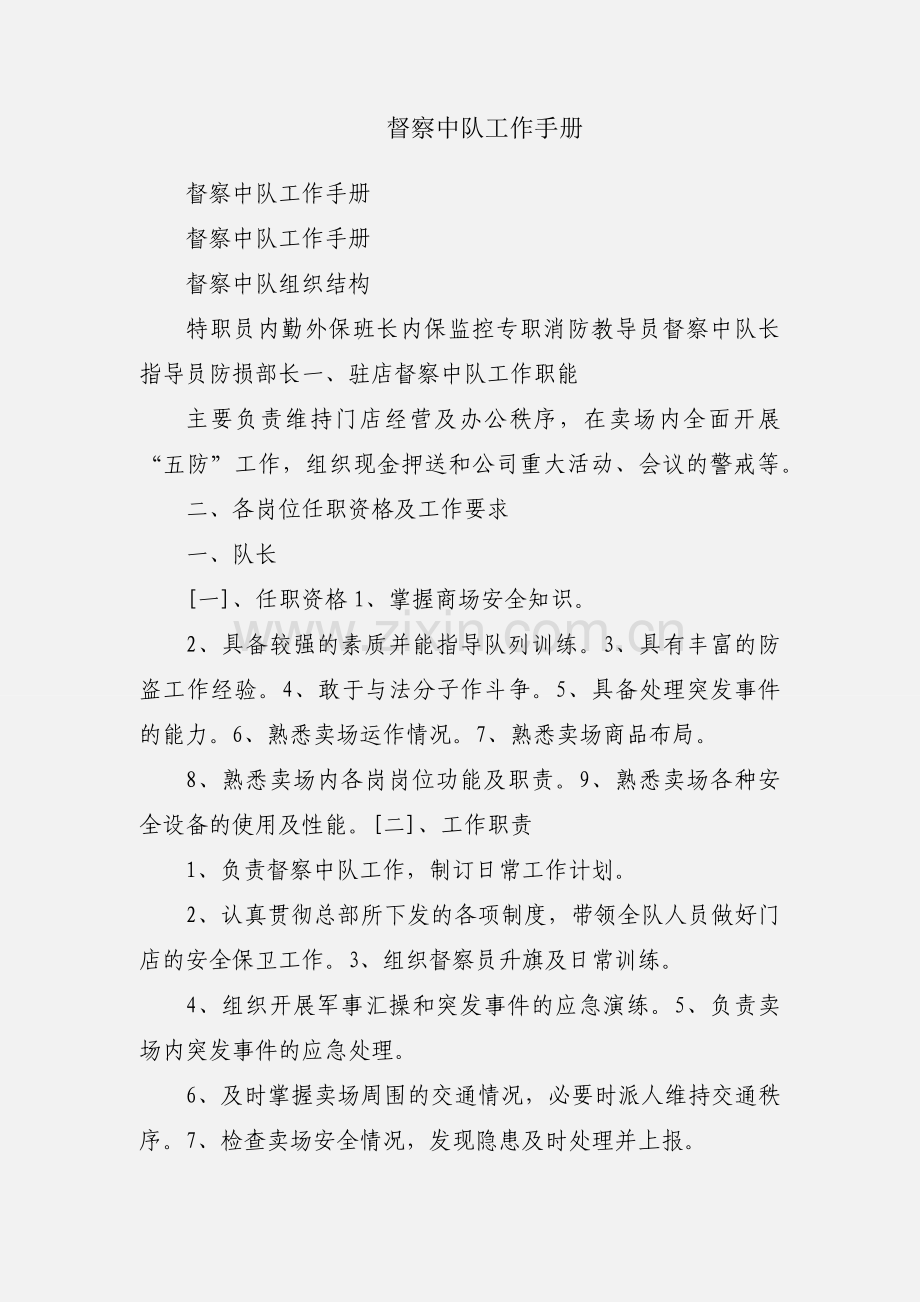 督察中队工作手册.docx_第1页