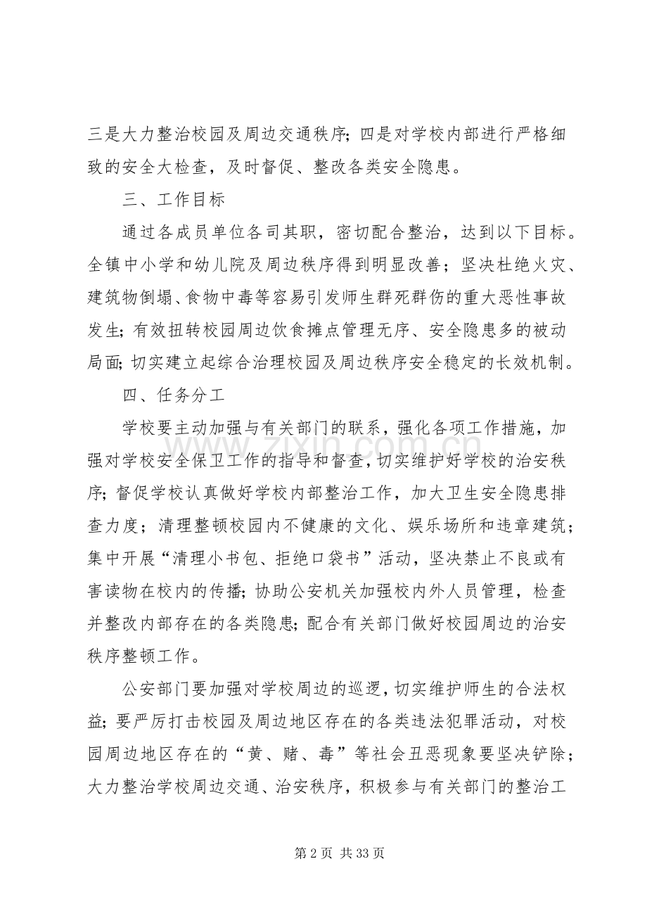 XX校园及周边治安秩序专项整治的方案.docx_第2页