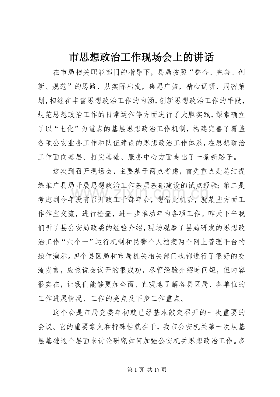 市思想政治工作现场会上的讲话.docx_第1页