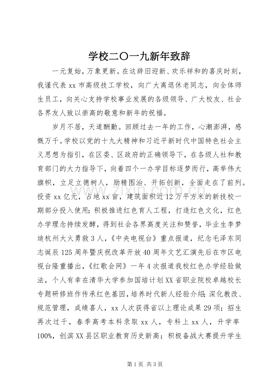 学校二〇一九新年致辞.docx_第1页