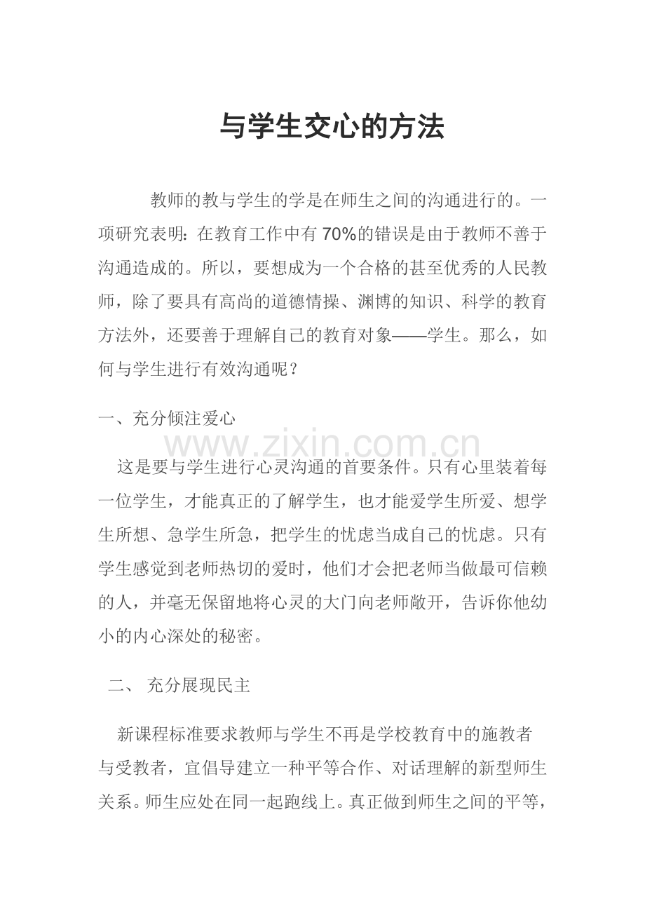 与学生交心的方法.doc_第1页