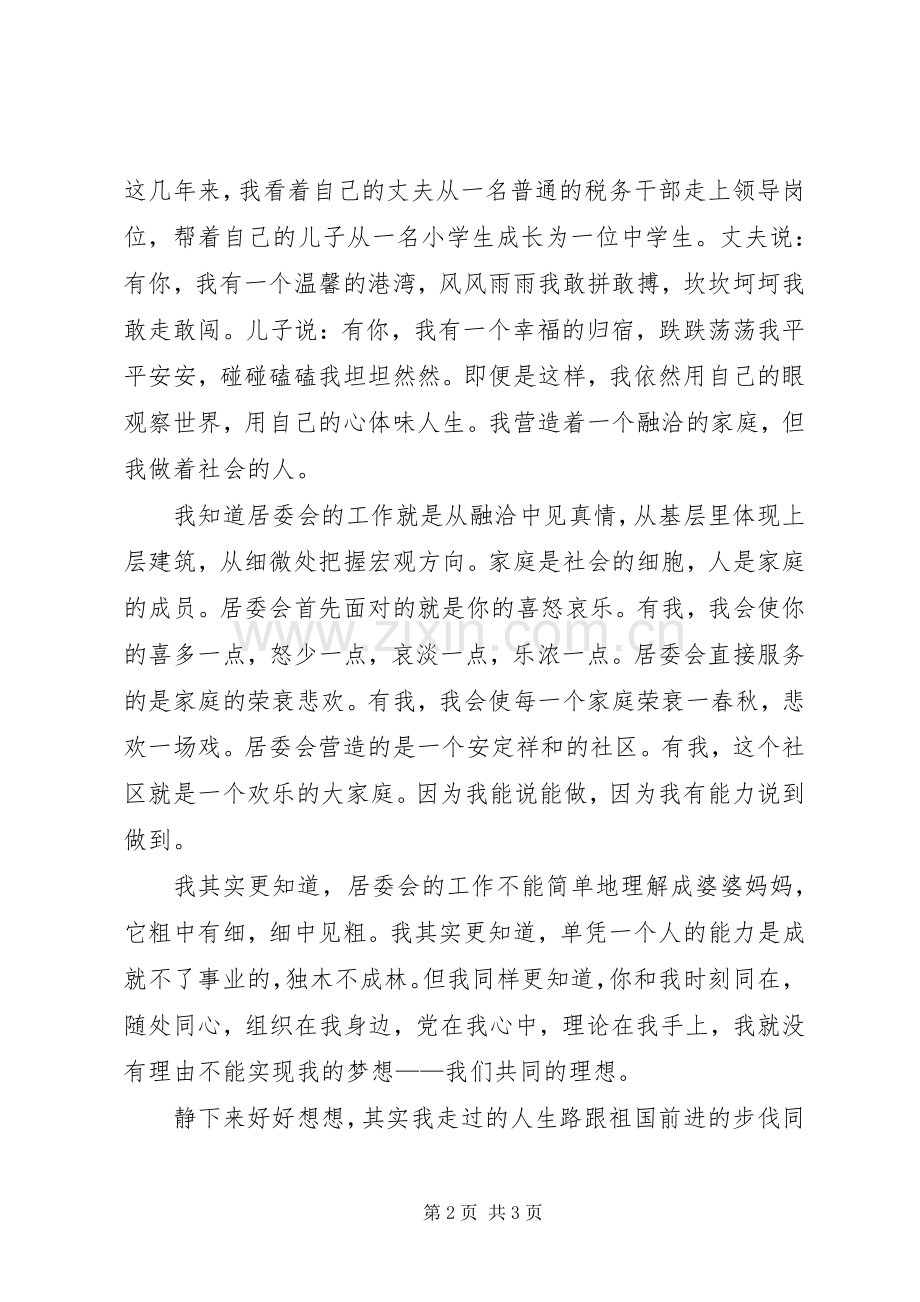 居委会竞争上岗的精彩演讲稿范文.docx_第2页