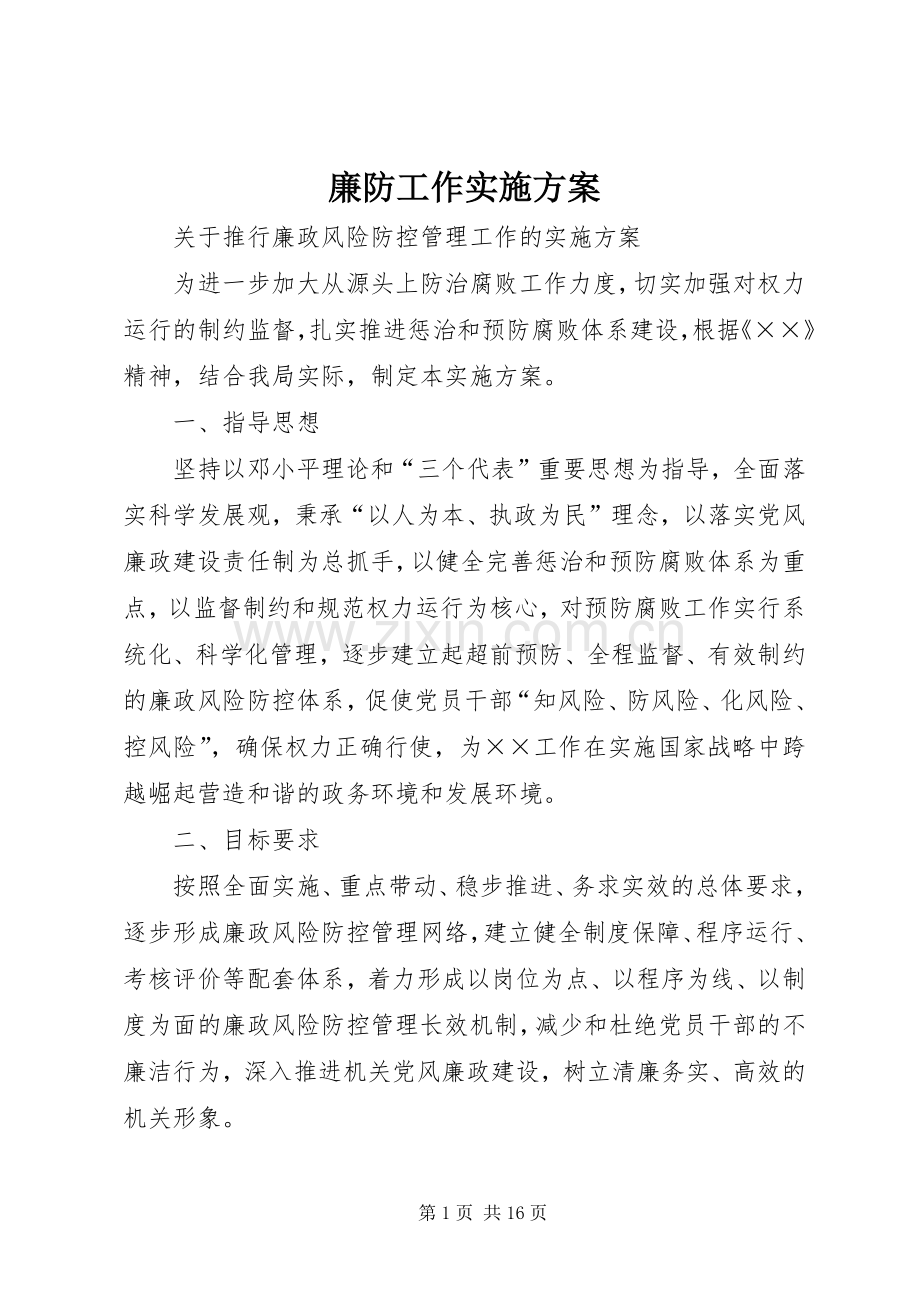 廉防工作方案.docx_第1页