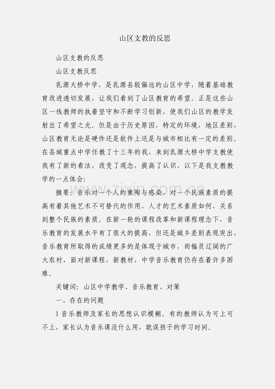 山区支教的反思.docx_第1页