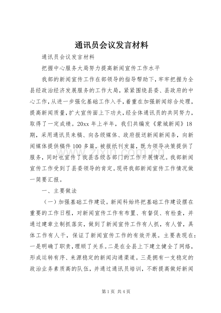 通讯员会议发言材料致辞.docx_第1页