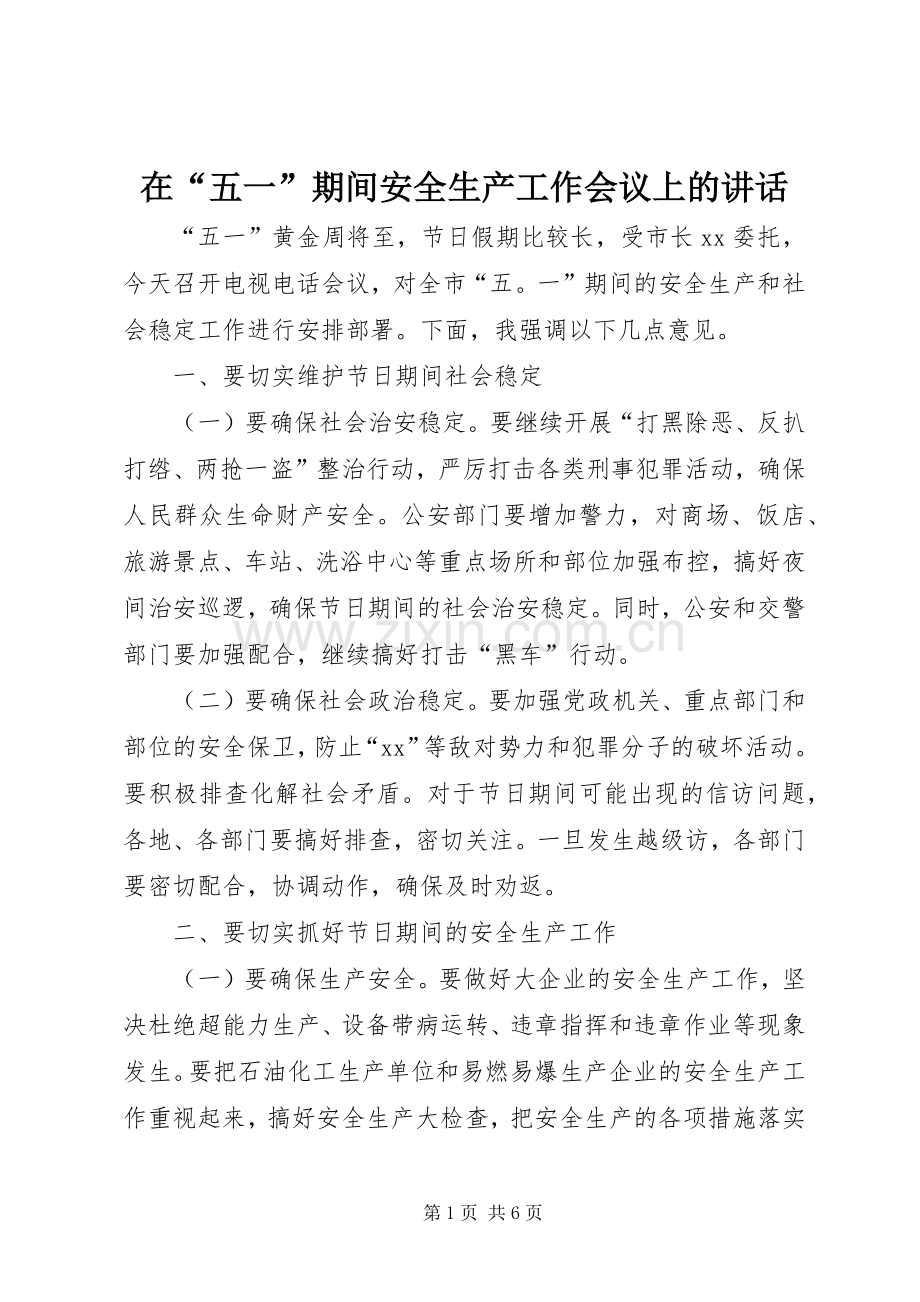 在“五一”期间安全生产工作会议上的讲话.docx_第1页