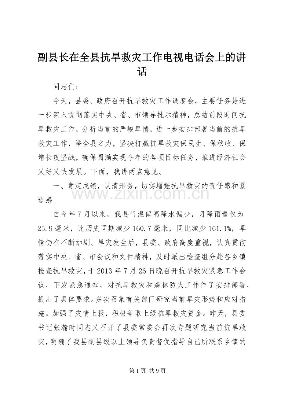 副县长在全县抗旱救灾工作电视电话会上的讲话.docx_第1页