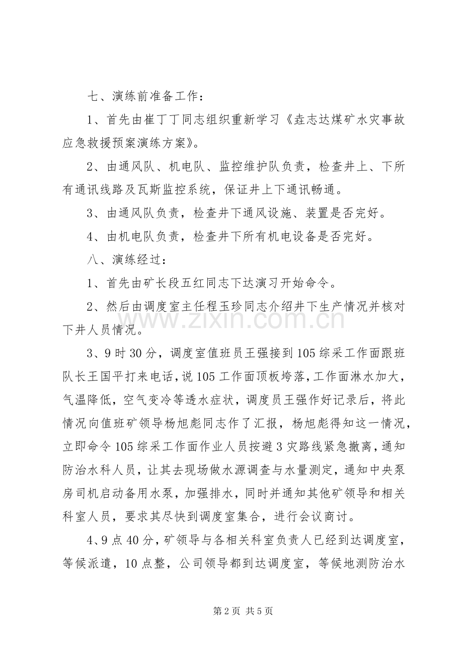 水灾事故应急救援预案演练报告.docx_第2页
