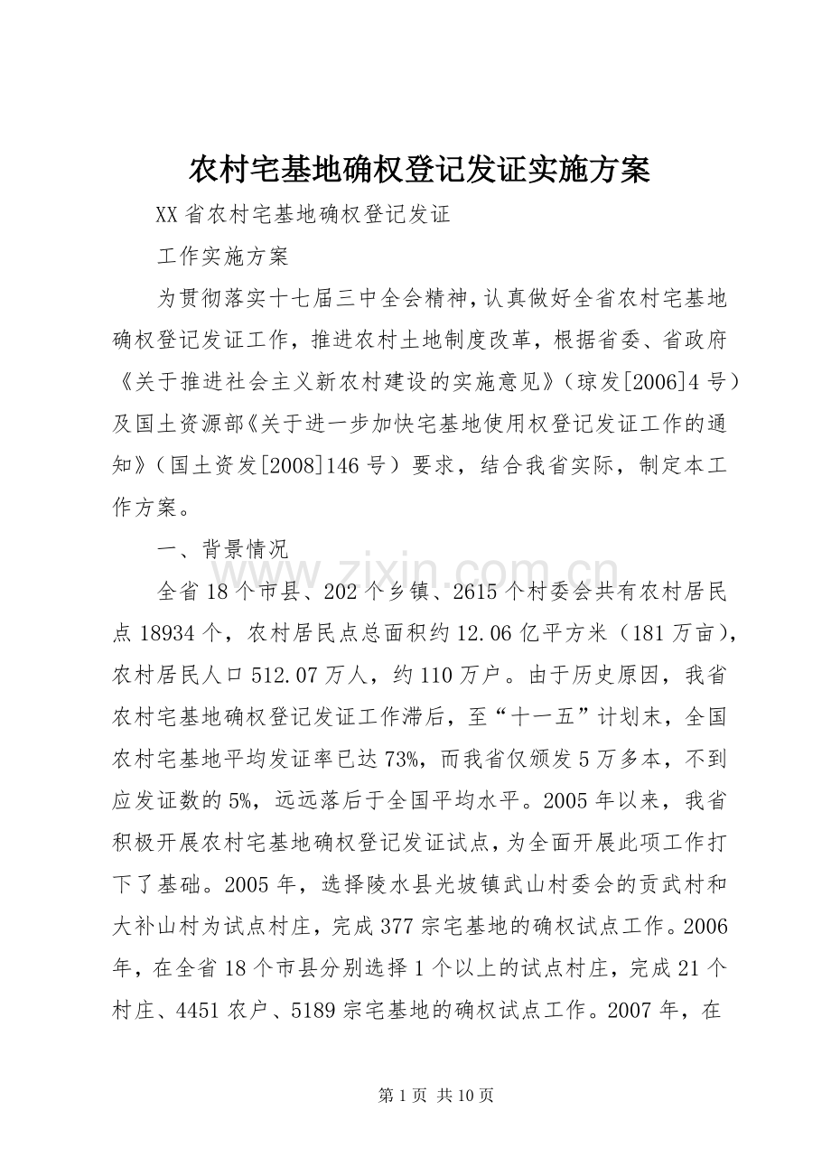 农村宅基地确权登记发证方案.docx_第1页