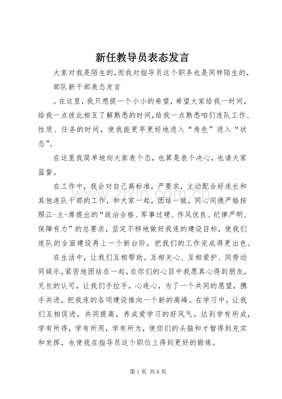 新任教导员表态发言稿.docx_第1页