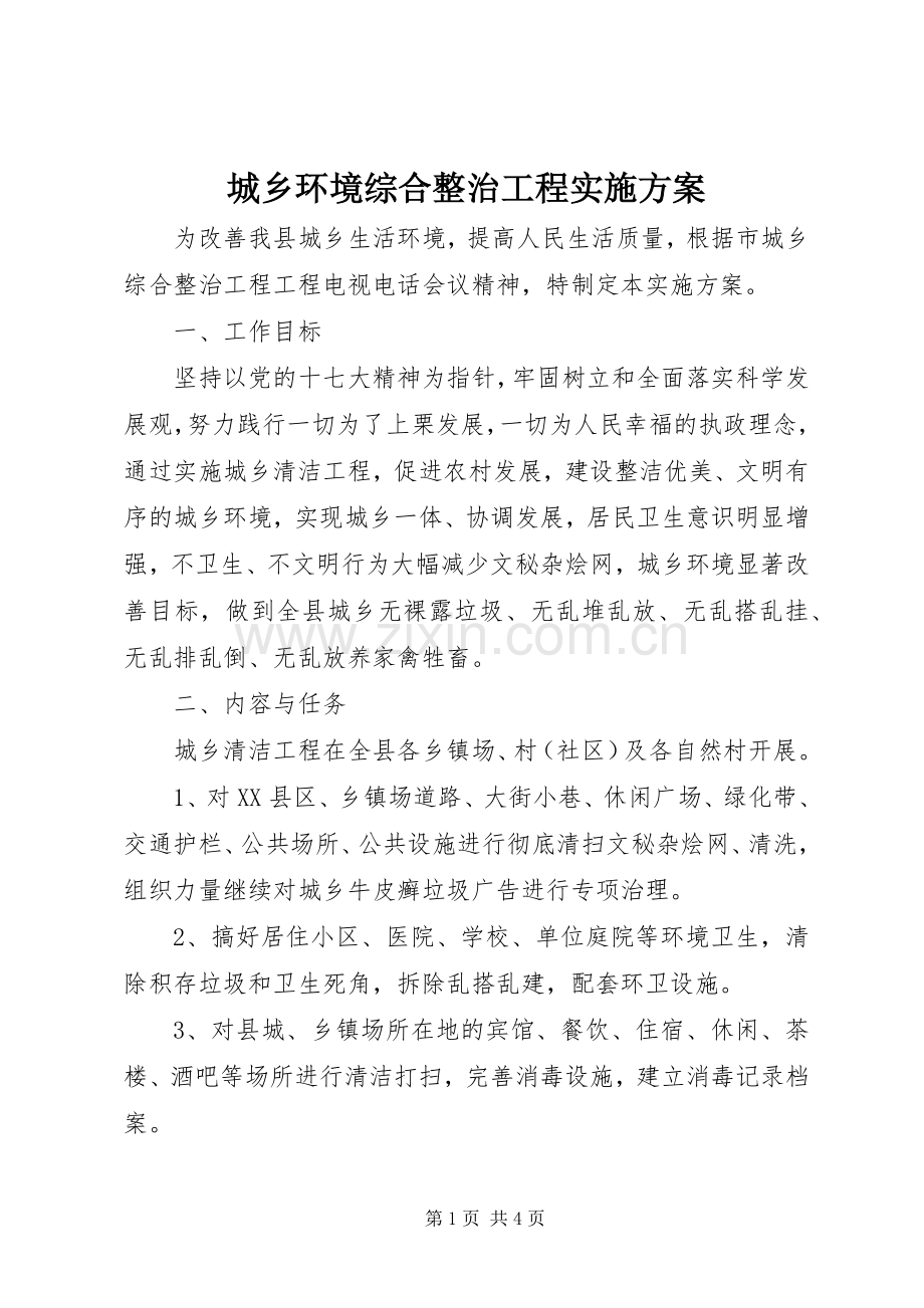 城乡环境综合整治工程方案 .docx_第1页