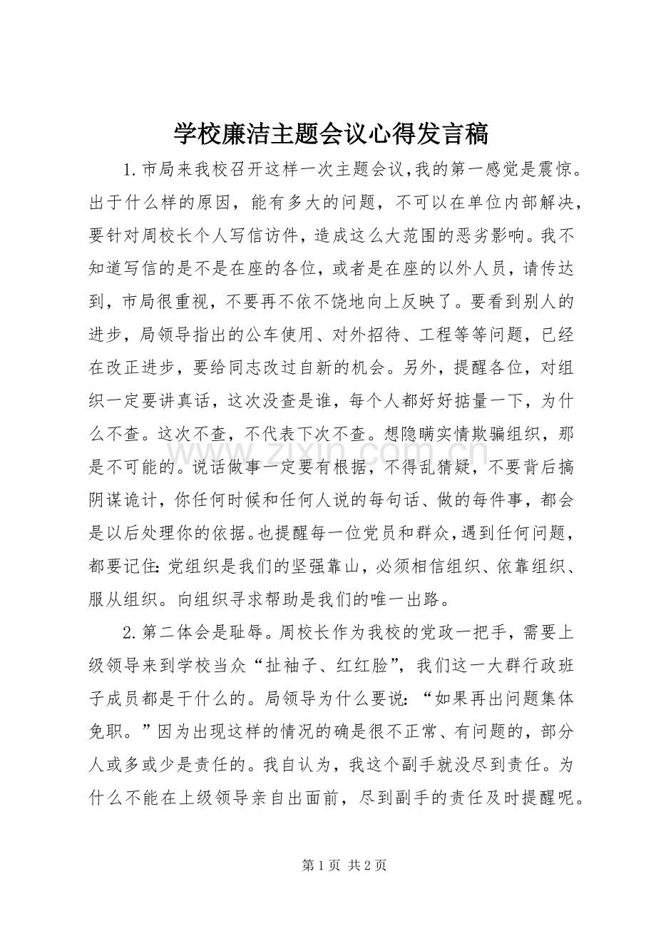 学校廉洁主题会议心得发言.docx_第1页