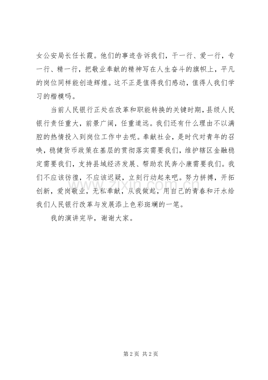 银行爱岗敬业演讲比赛的演讲稿.docx_第2页