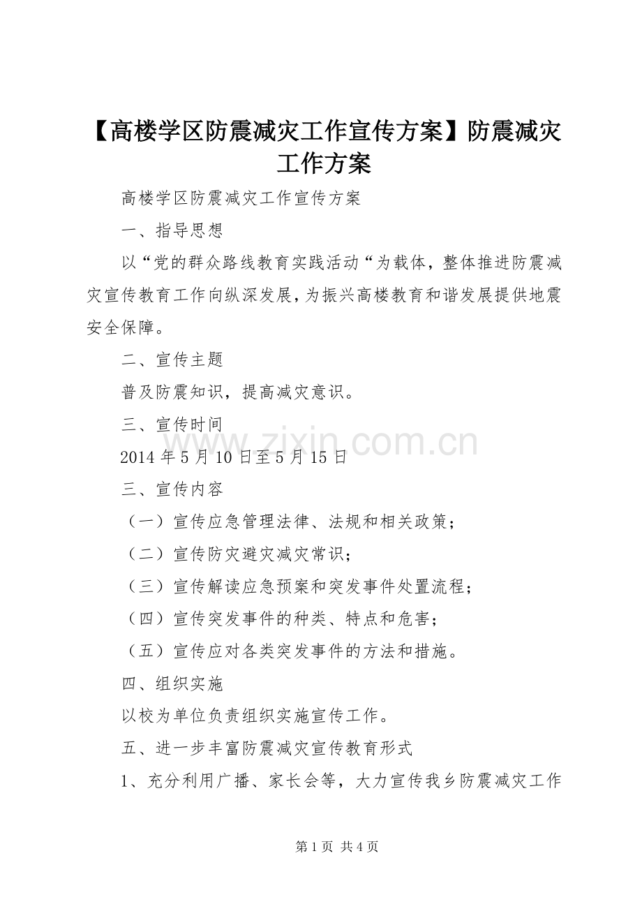 【高楼学区防震减灾工作宣传实施方案】防震减灾工作实施方案.docx_第1页