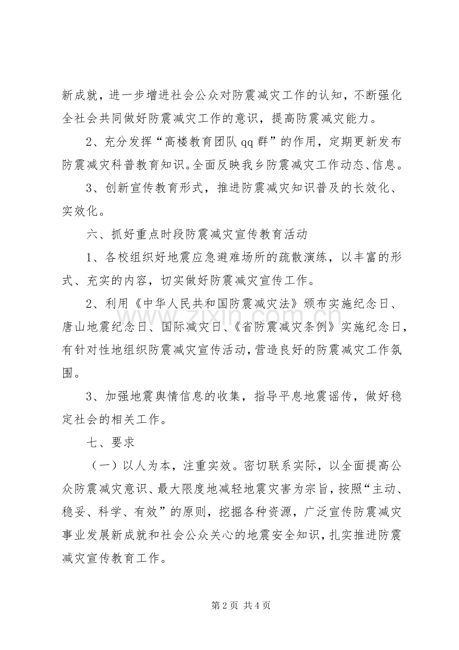 【高楼学区防震减灾工作宣传实施方案】防震减灾工作实施方案.docx_第2页