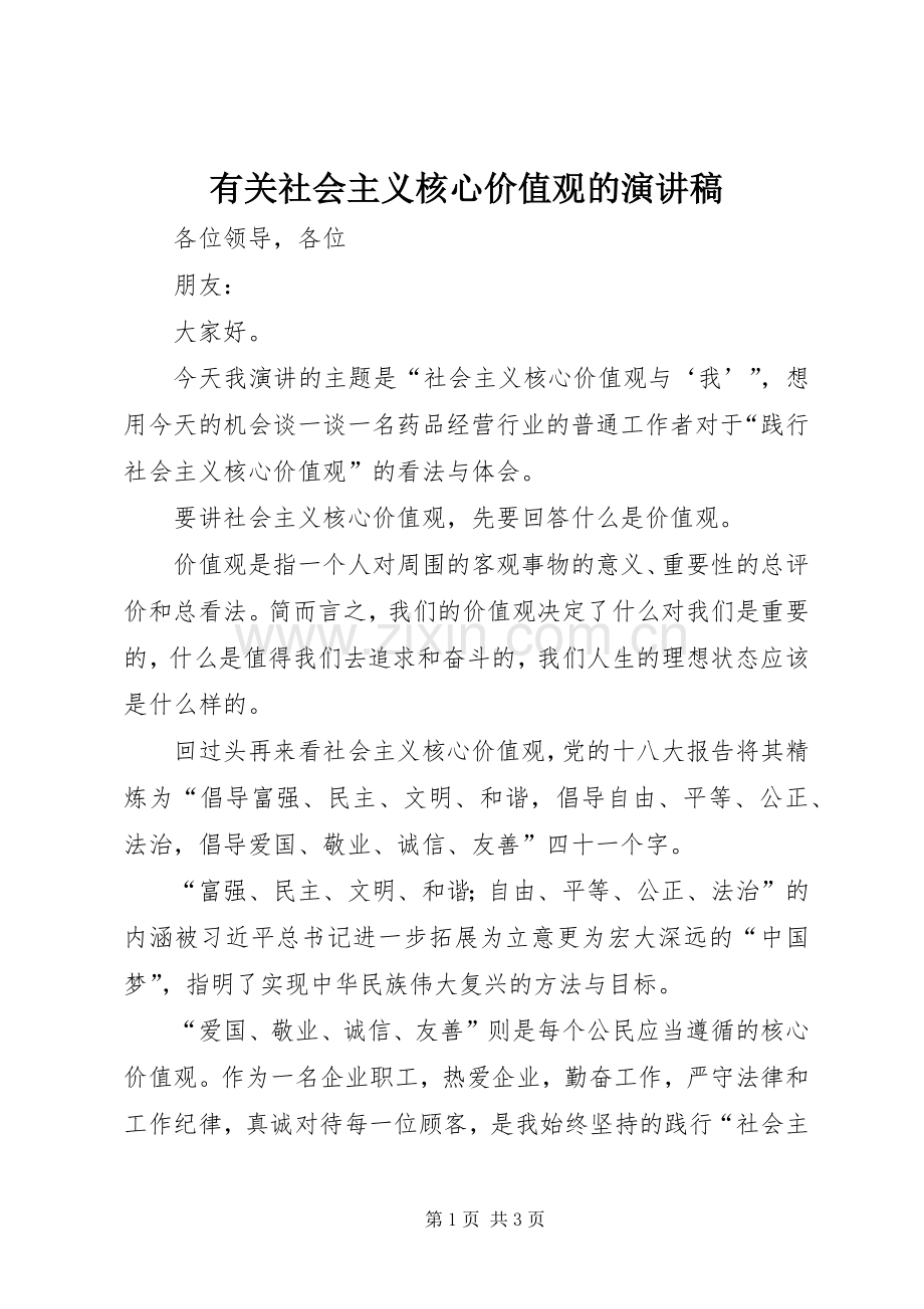 有关社会主义核心价值观的演讲稿.docx_第1页
