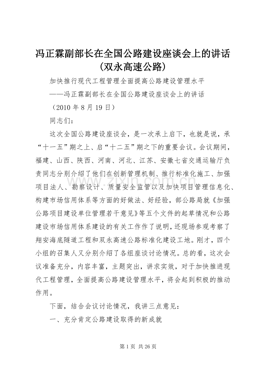 冯正霖副部长在全国公路建设座谈会上的讲话(双永高速公路).docx_第1页