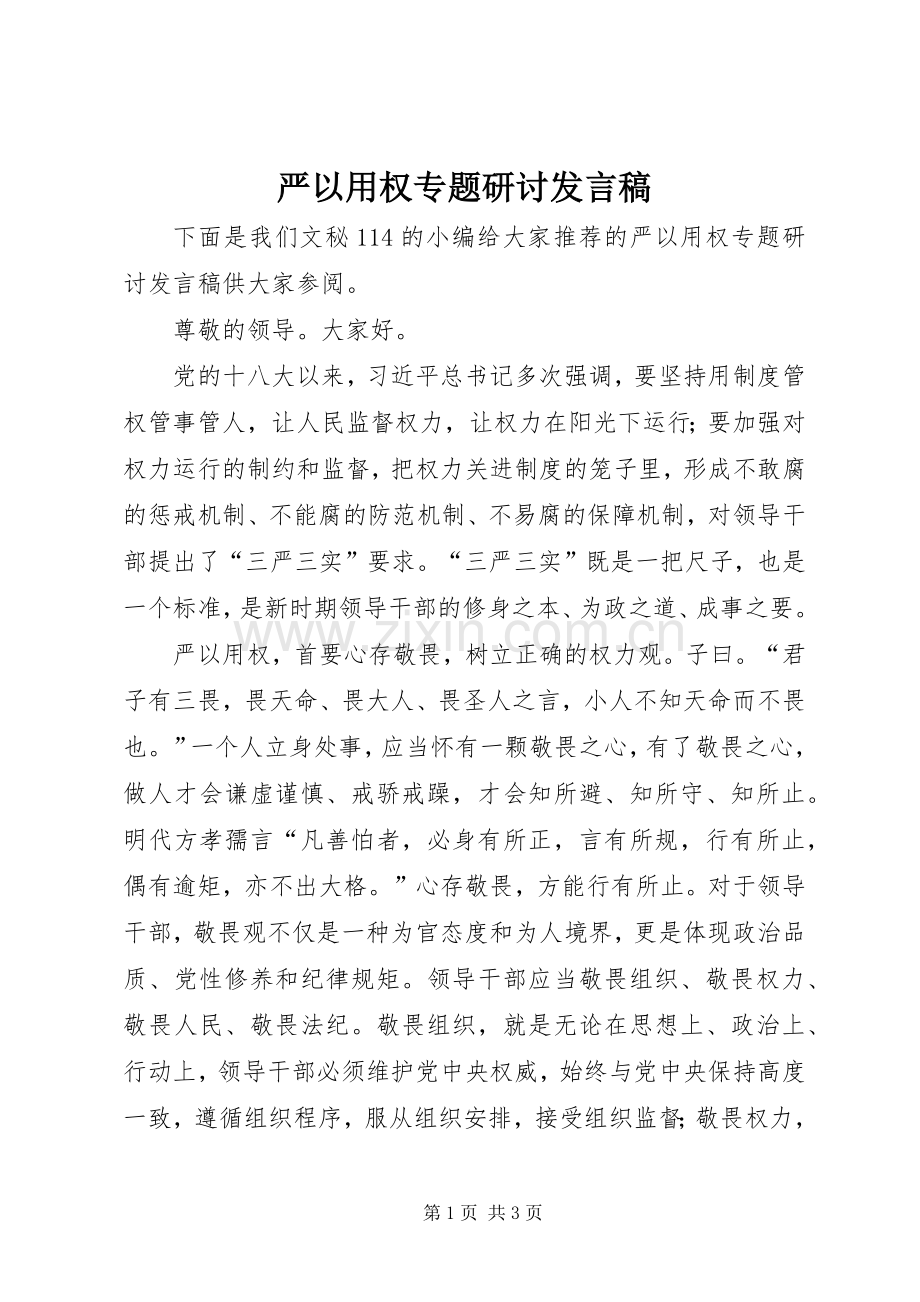 严以用权专题研讨发言稿范文.docx_第1页