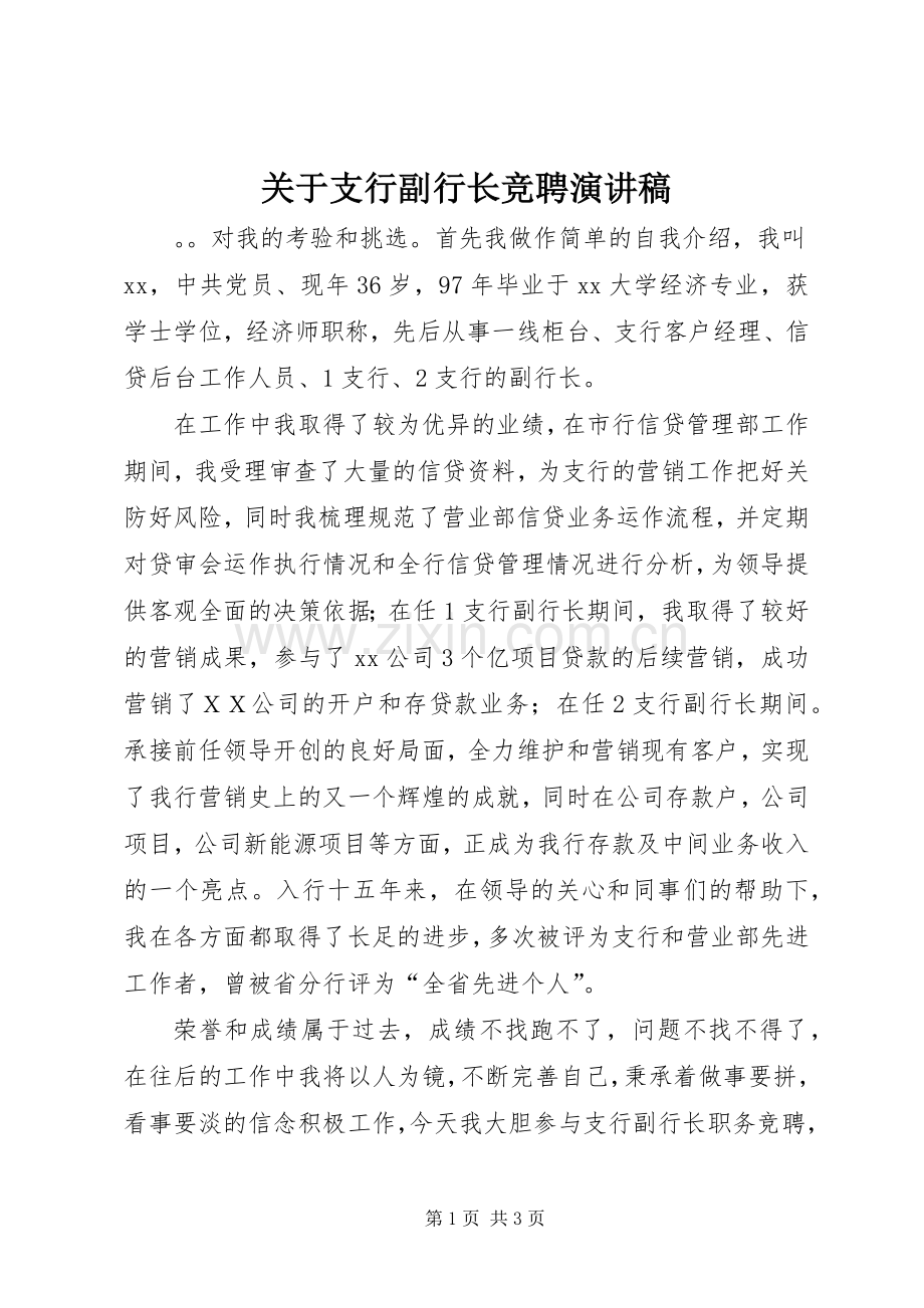 关于支行副行长竞聘演讲稿.docx_第1页