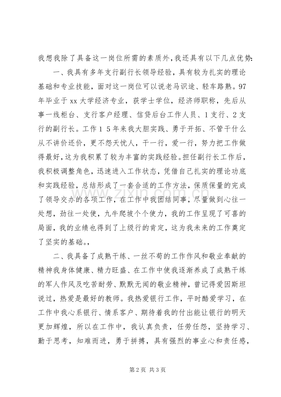 关于支行副行长竞聘演讲稿.docx_第2页