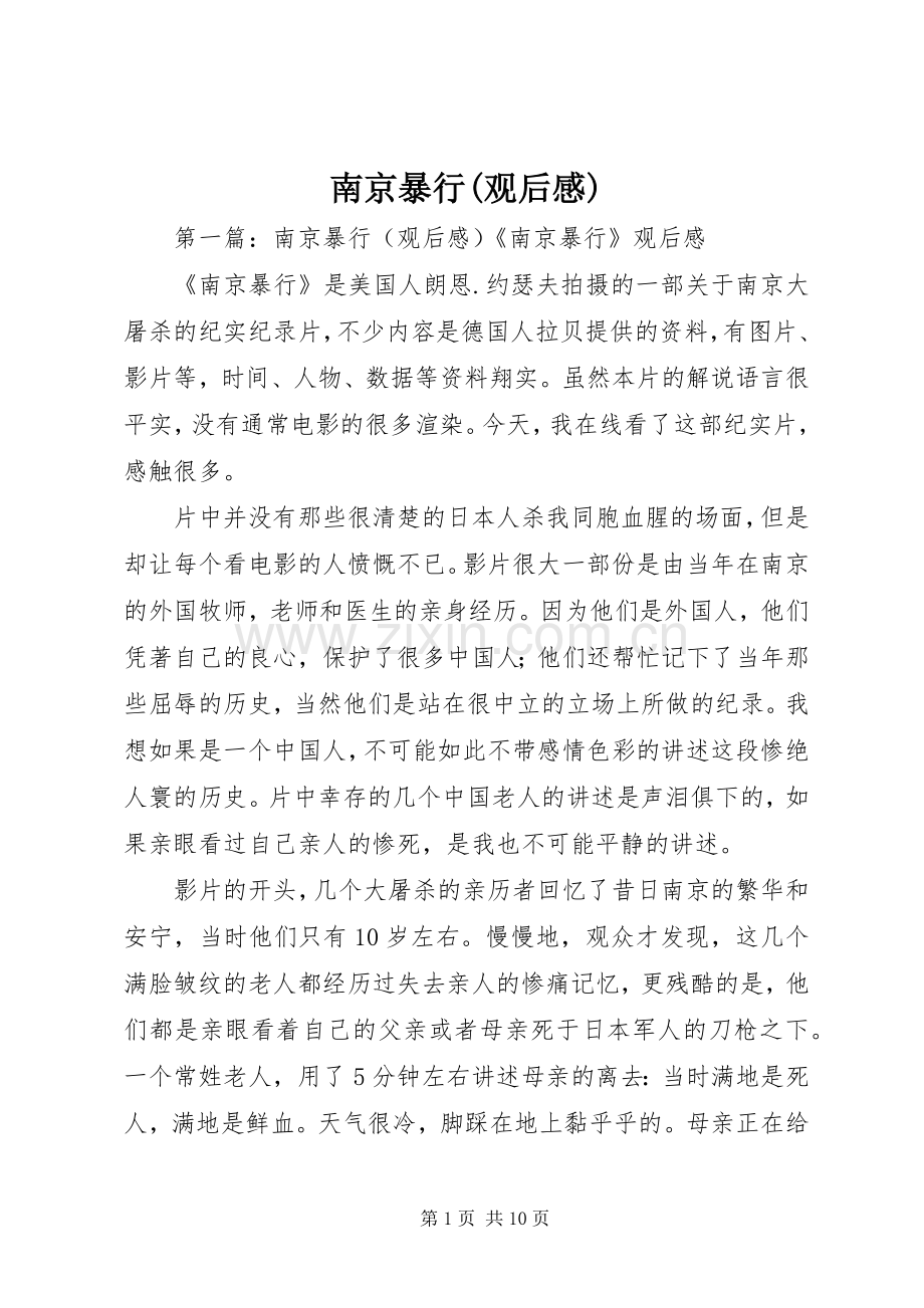 南京暴行(观后感)_1.docx_第1页