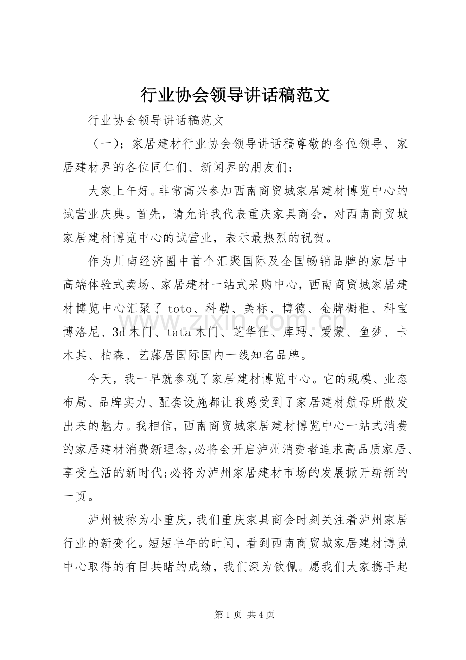 行业协会领导讲话稿范文.docx_第1页