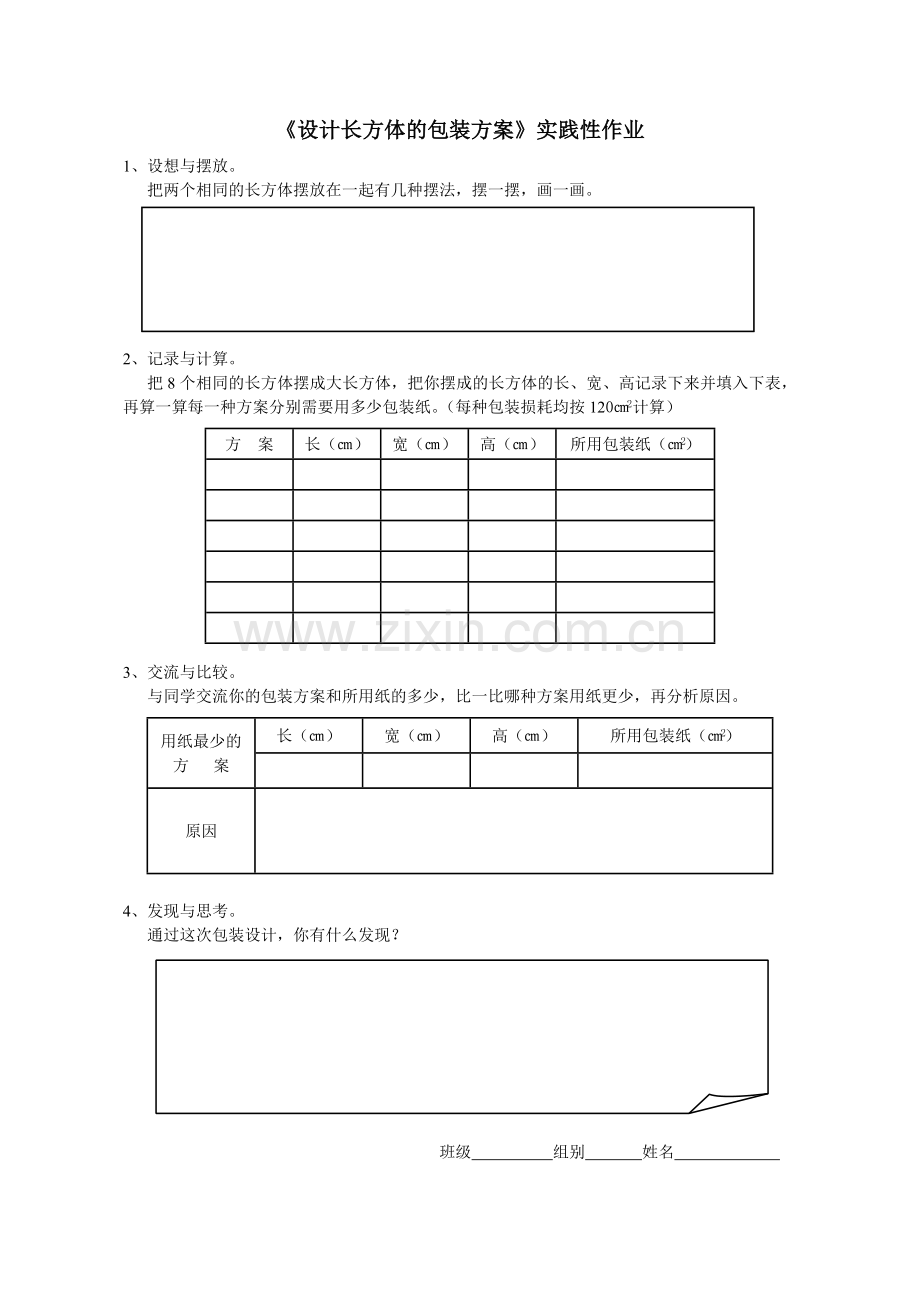设计长方体的包装方案作业.doc_第1页